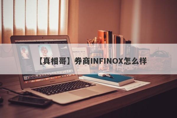 【真相哥】券商INFINOX怎么样
