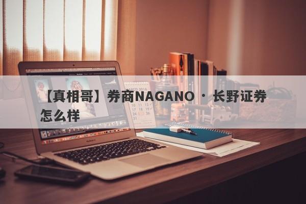 【真相哥】券商NAGANO · 长野证券怎么样
