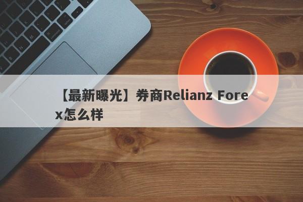 【最新曝光】券商Relianz Forex怎么样
