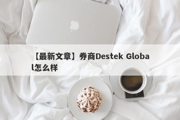 【最新文章】券商Destek Global怎么样
