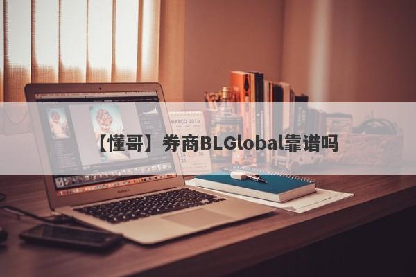 【懂哥】券商BLGlobal靠谱吗
