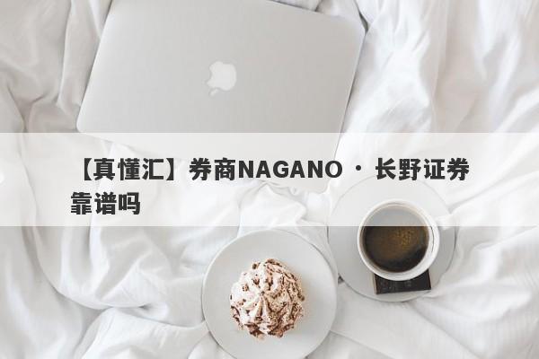 【真懂汇】券商NAGANO · 长野证券靠谱吗
