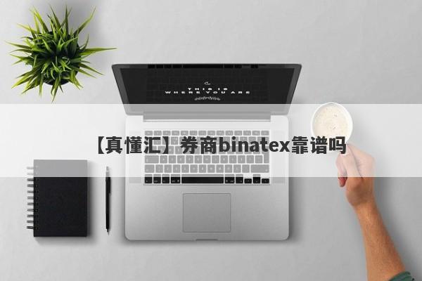 【真懂汇】券商binatex靠谱吗
