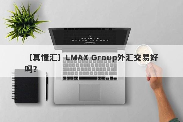 【真懂汇】LMAX Group外汇交易好吗？
