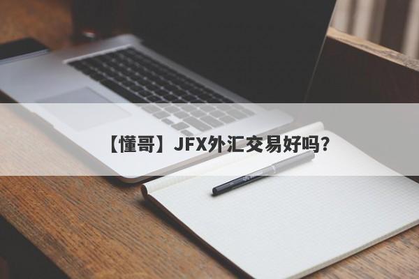 【懂哥】JFX外汇交易好吗？
