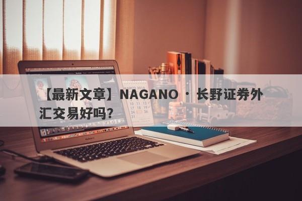 【最新文章】NAGANO · 长野证券外汇交易好吗？
