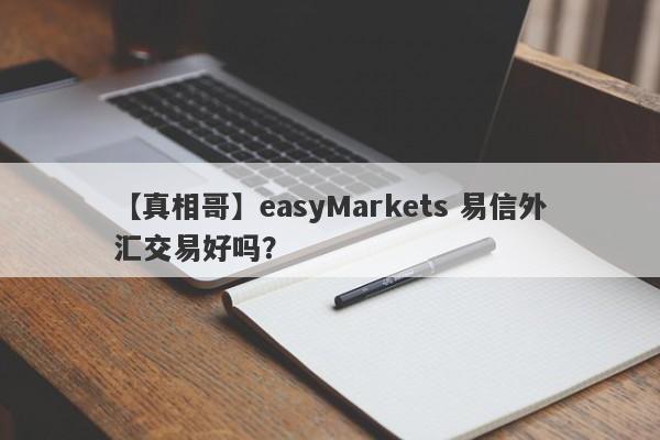 【真相哥】easyMarkets 易信外汇交易好吗？
