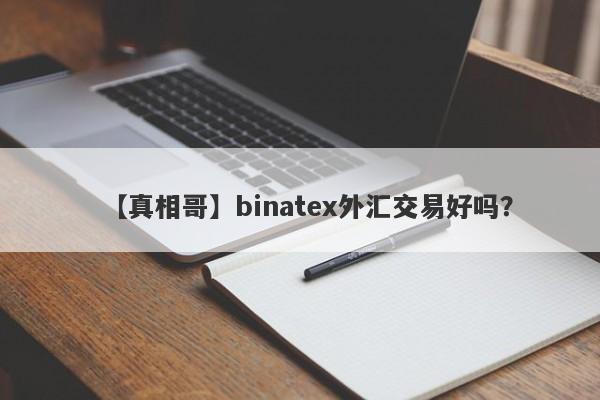 【真相哥】binatex外汇交易好吗？
