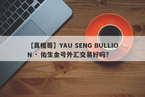 【真相哥】YAU SENG BULLION · 佑生金号外汇交易好吗？
